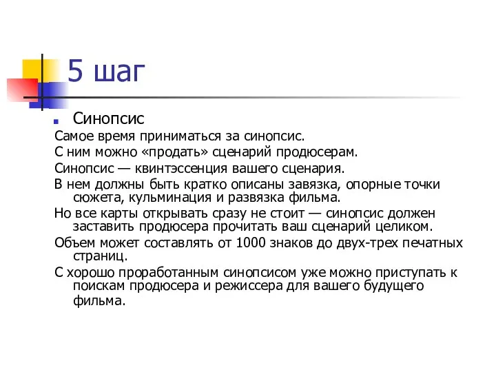 5 шаг Синопсис Самое время приниматься за синопсис. С ним можно «продать»