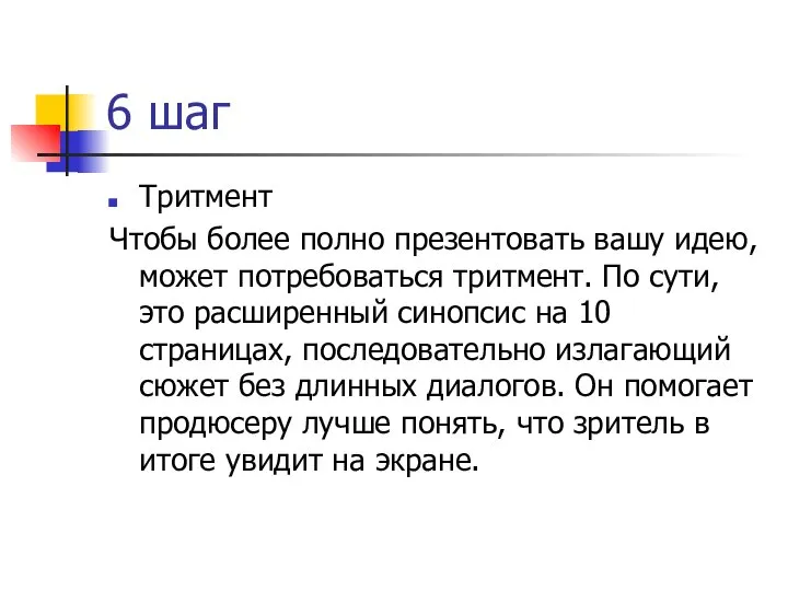 6 шаг Тритмент Чтобы более полно презентовать вашу идею, может потребоваться тритмент.