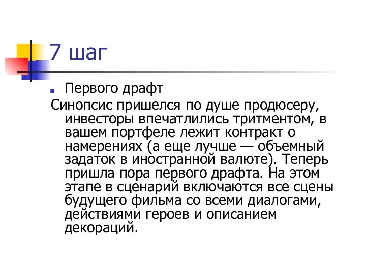 7 шаг Первого драфт Синопсис пришелся по душе продюсеру, инвесторы впечатлились тритментом,