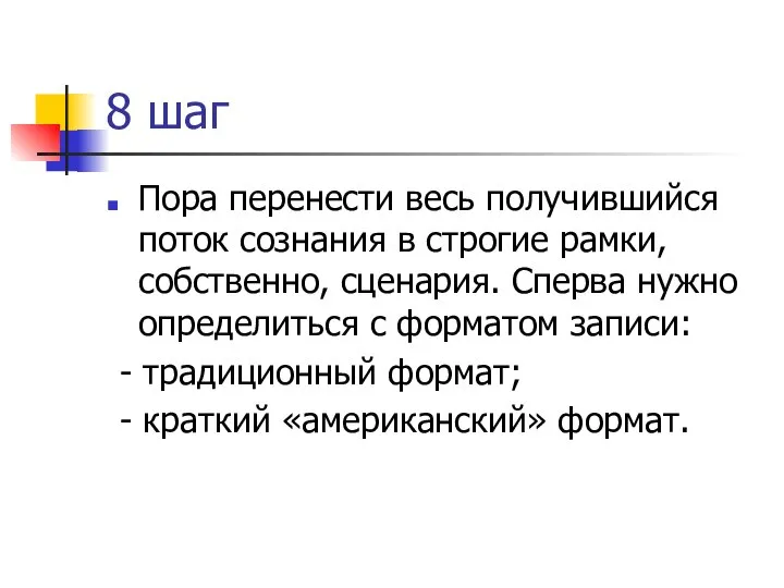 8 шаг Пора перенести весь получившийся поток сознания в строгие рамки, собственно,