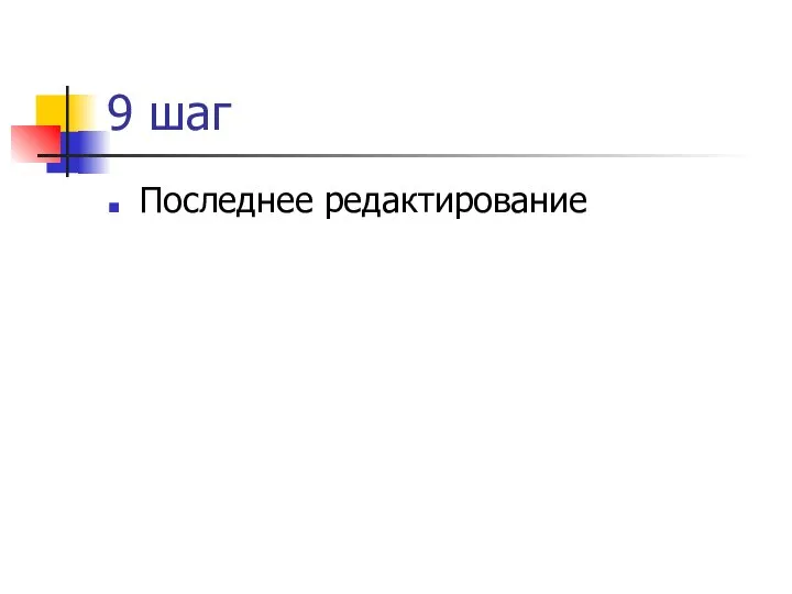 9 шаг Последнее редактирование