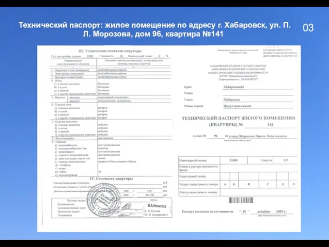 03 Технический паспорт: жилое помещение по адресу г. Хабаровск, ул. П.Л. Морозова, дом 96, квартира №141