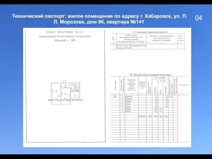 04 Технический паспорт: жилое помещение по адресу г. Хабаровск, ул. П.Л. Морозова, дом 96, квартира №141