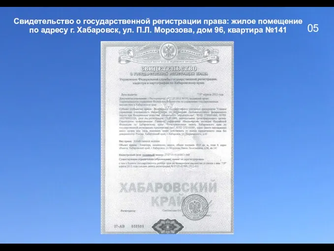 05 Свидетельство о государственной регистрации права: жилое помещение по адресу г. Хабаровск,