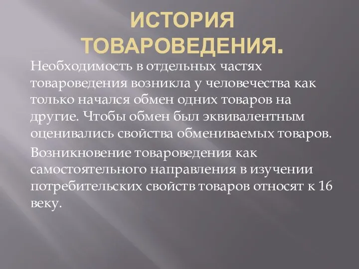 ИСТОРИЯ ТОВАРОВЕДЕНИЯ. Необходимость в отдельных частях товароведения возникла у человечества как только