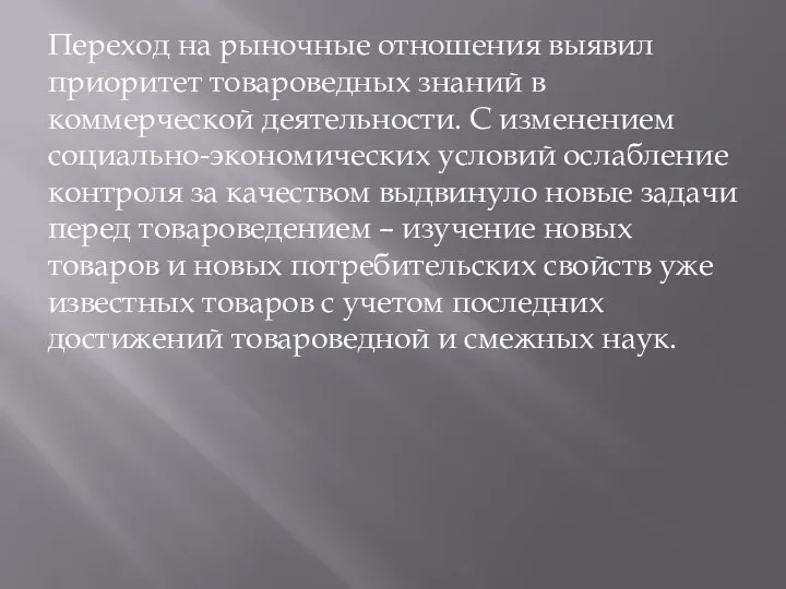 Переход на рыночные отношения выявил приоритет товароведных знаний в коммерческой деятельности. С