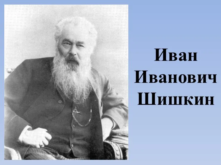 Иван Иванович Шишкин