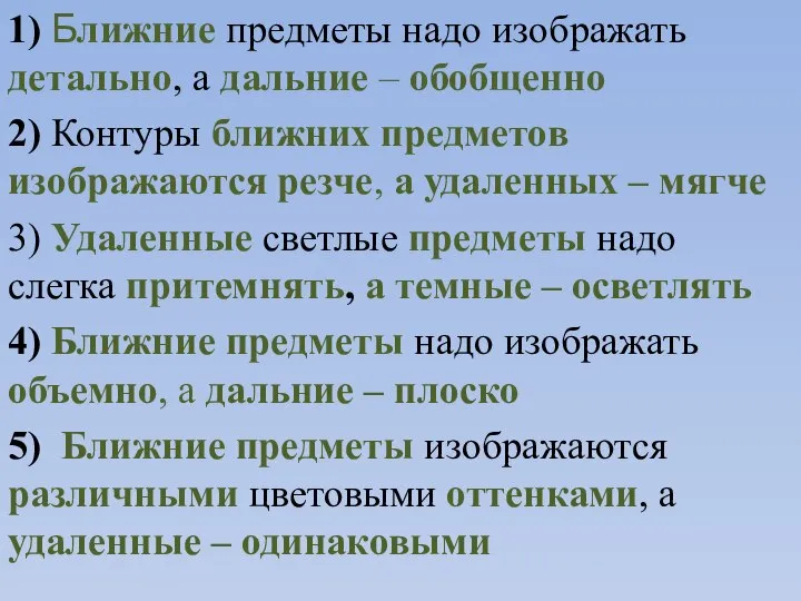 1) Ближние предметы надо изображать детально, а дальние – обобщенно 2) Контуры