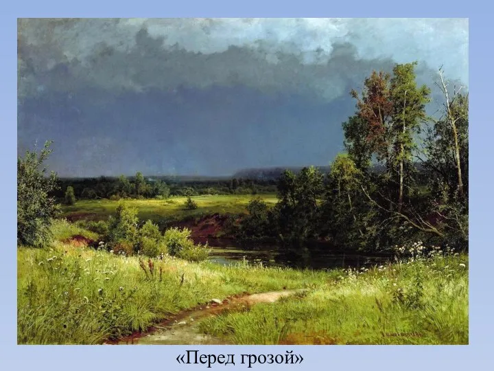 «Перед грозой»