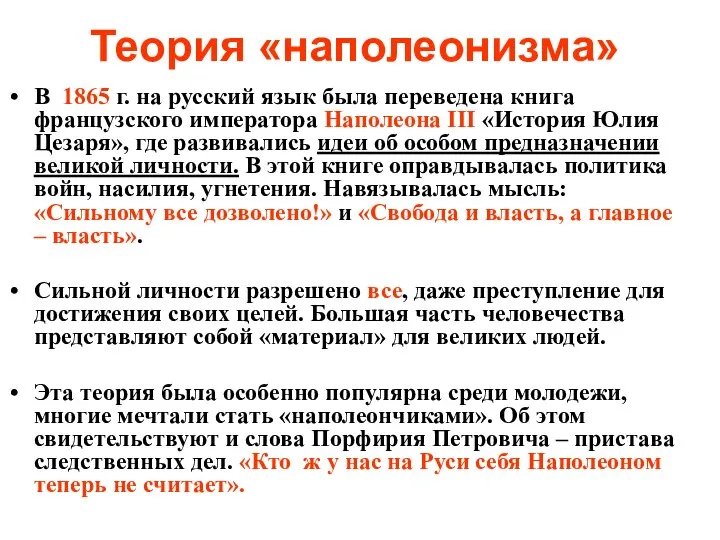 Теория «наполеонизма» В 1865 г. на русский язык была переведена книга французского