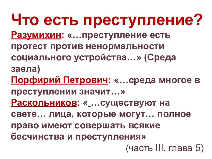 Что есть преступление? Разумихин: «…преступление есть протест против ненормальности социального устройства…» (Среда