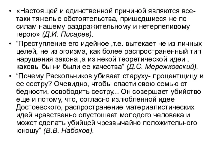 «Настоящей и единственной причиной являются все-таки тяжелые обстоятельства, пришедшиеся не по силам