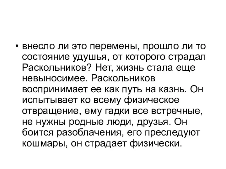 внесло ли это перемены, прошло ли то состояние удушья, от которого страдал