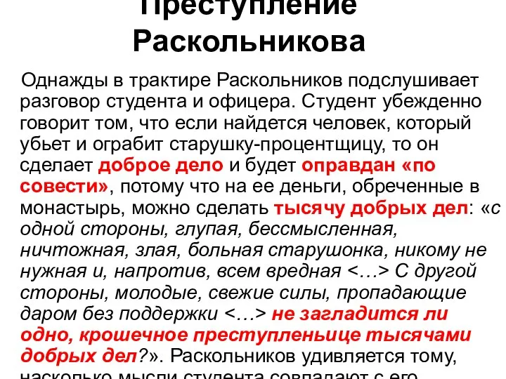 Преступление Раскольникова Однажды в трактире Раскольников подслушивает разговор студента и офицера. Студент