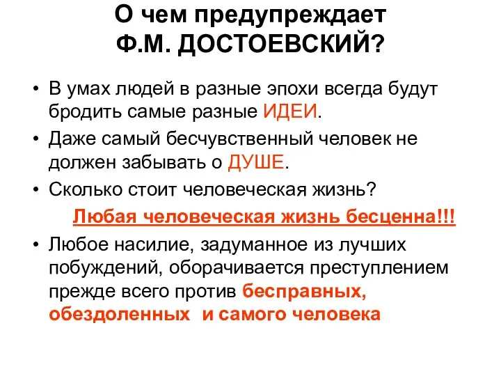 О чем предупреждает Ф.М. ДОСТОЕВСКИЙ? В умах людей в разные эпохи всегда