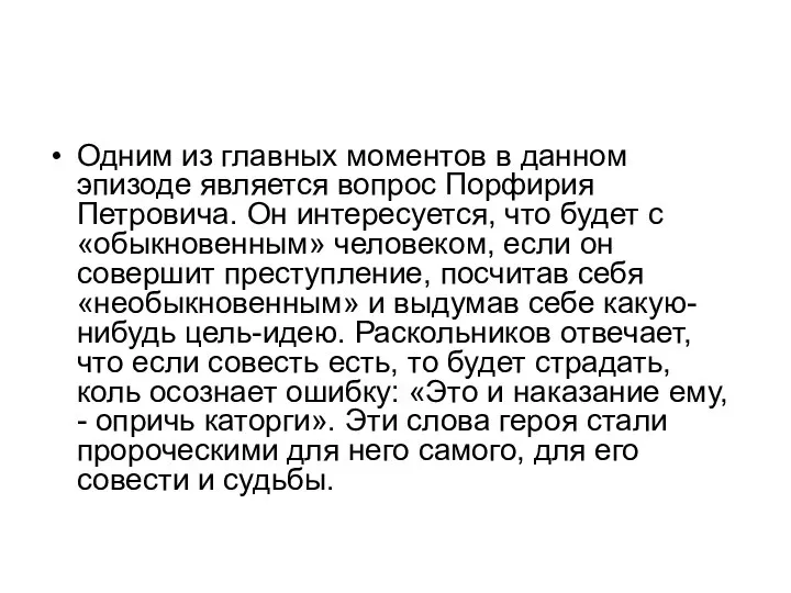 Одним из главных моментов в данном эпизоде является вопрос Порфирия Петровича. Он