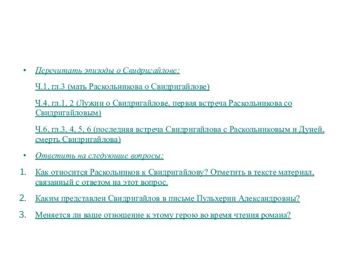 Перечитать эпизоды о Свидригайлове: Ч.1, гл.3 (мать Раскольникова о Свидригайлове) Ч.4, гл.1,