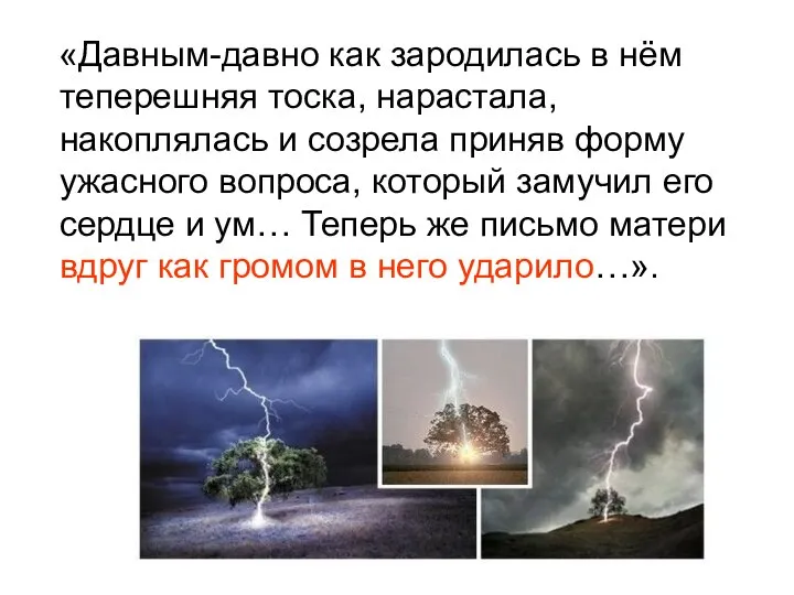 «Давным-давно как зародилась в нём теперешняя тоска, нарастала, накоплялась и созрела приняв