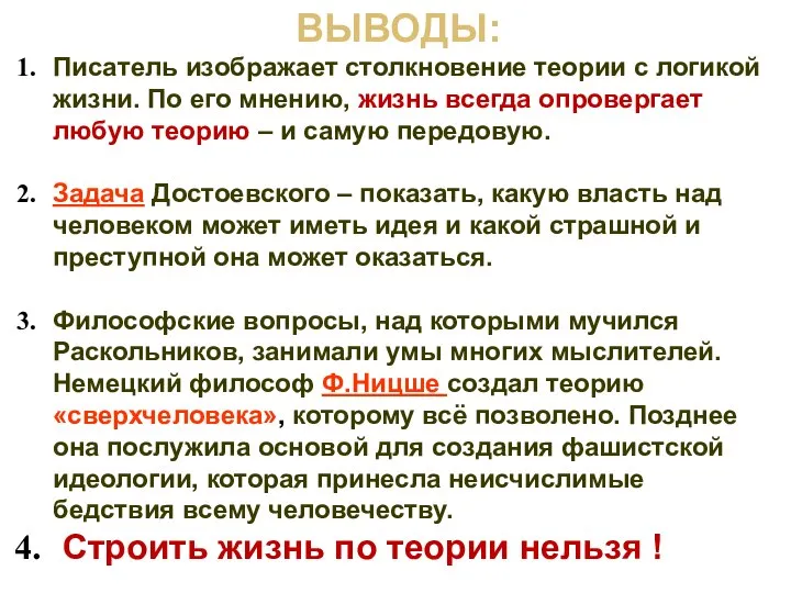 ВЫВОДЫ: Писатель изображает столкновение теории с логикой жизни. По его мнению, жизнь