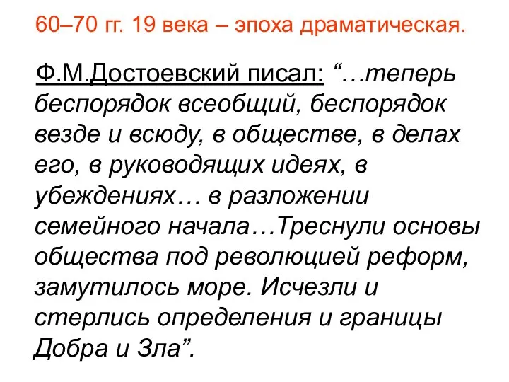 60–70 гг. 19 века – эпоха драматическая. Ф.М.Достоевский писал: “…теперь беспорядок всеобщий,