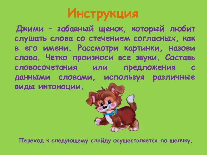 Инструкция Джими – забавный щенок, который любит слушать слова со стечением согласных,