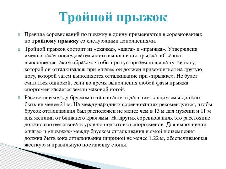 Правила соревнований по прыжку в длину применяются в соревнованиях по тройному прыжку