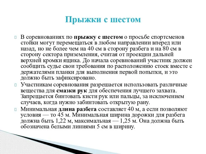 В соревнованиях по прыжку с шестом о просьбе спортсменов стойки могут перемещаться