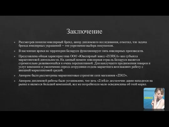 Заключение Рассмотрев понятие ювелирный бренд, автор дипломного исследования, отметил, что задача бренда