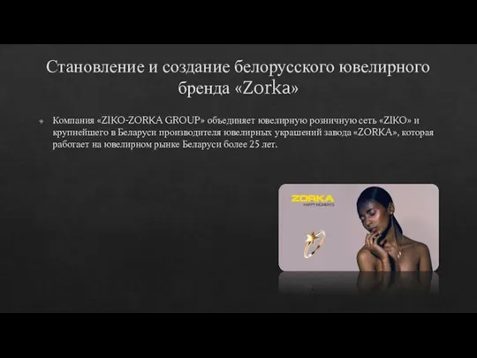 Становление и создание белорусского ювелирного бренда «Zorka» Компания «ZIKO-ZORKA GROUP» объединяет ювелирную