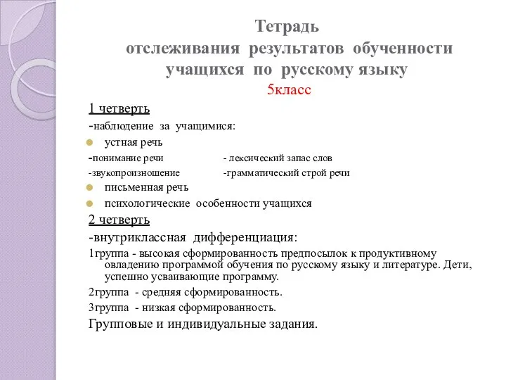 Тетрадь отслеживания результатов обученности учащихся по русскому языку 5класс 1 четверть -наблюдение