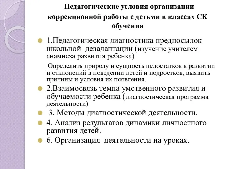 Педагогические условия организации коррекционной работы с детьми в классах СК обучения 1.Педагогическая