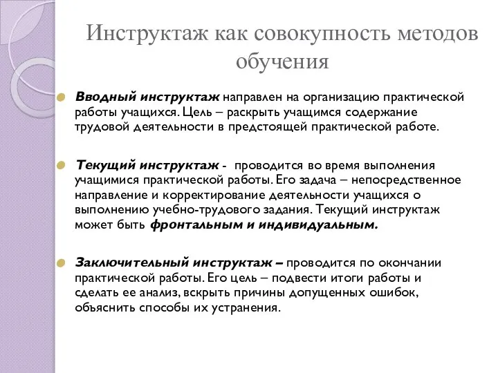 Инструктаж как совокупность методов обучения Вводный инструктаж направлен на организацию практической работы