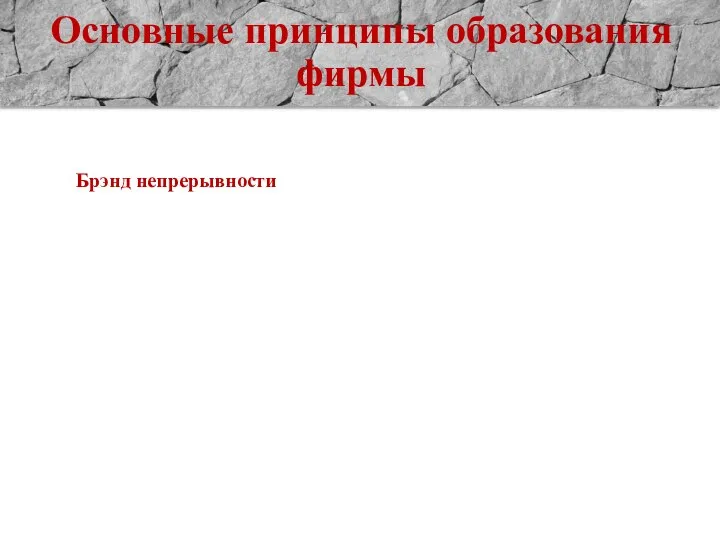 Основные принципы образования фирмы Брэнд непрерывности