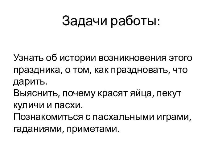 Задачи работы: Узнать об истории возникновения этого праздника, о том, как праздновать,