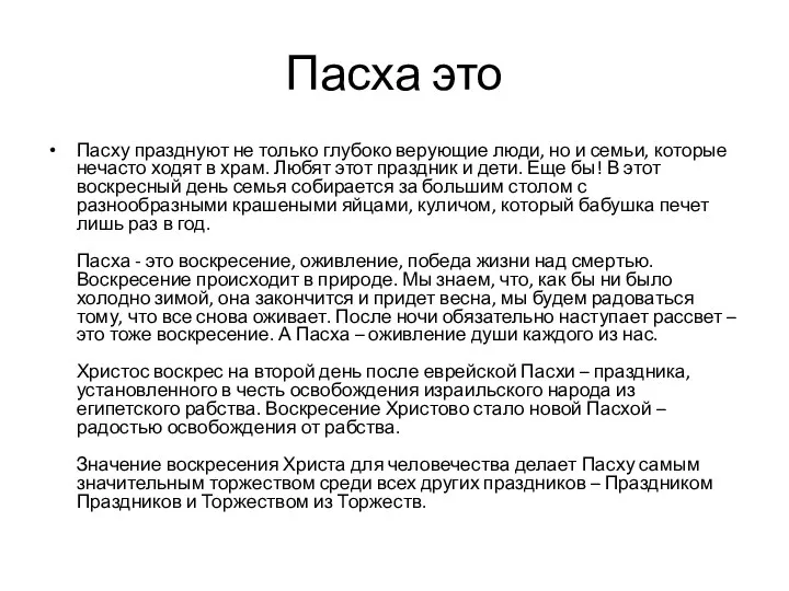 Пасха это Пасху празднуют не только глубоко верующие люди, но и семьи,