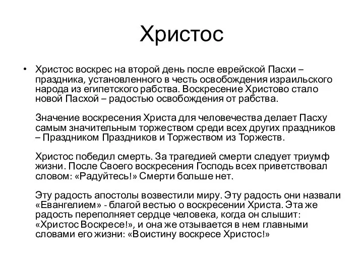 Христос Христос воскрес на второй день после еврейской Пасхи – праздника, установленного