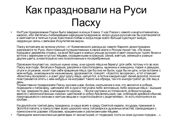 Как праздновали на Руси Пасху На Руси празднование Пасхи было введено в