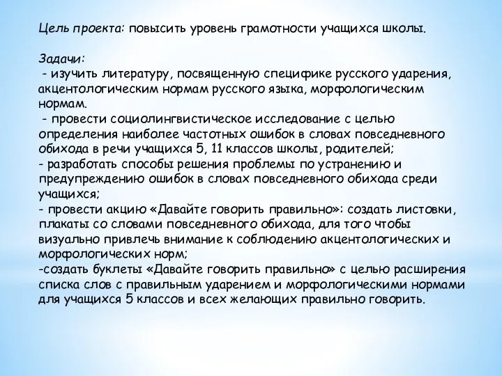 Цель проекта: повысить уровень грамотности учащихся школы. Задачи: - изучить литературу, посвященную