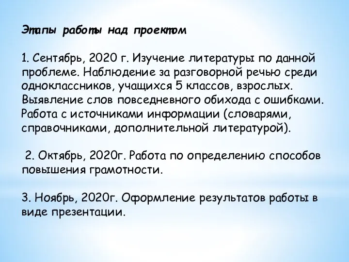 Этапы работы над проектом 1. Сентябрь, 2020 г. Изучение литературы по данной