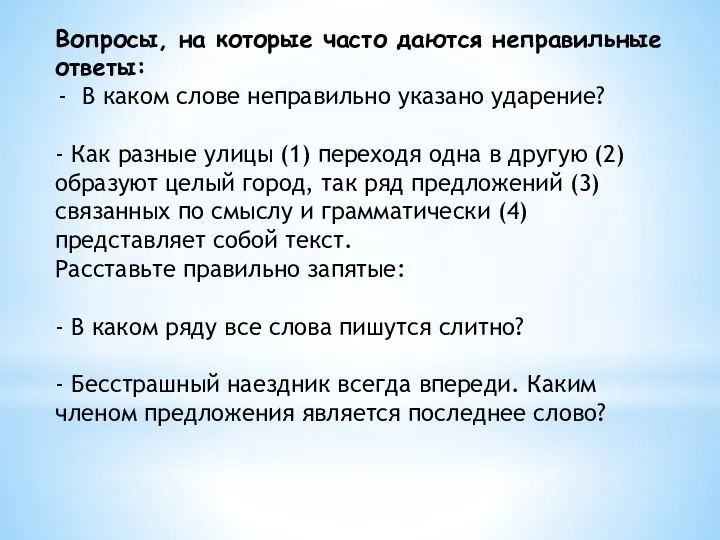 Вопросы, на которые часто даются неправильные ответы: В каком слове неправильно указано