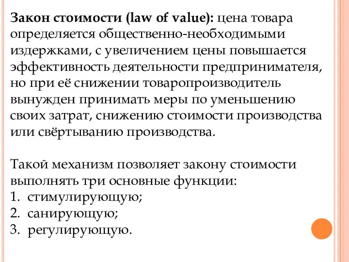 Закон стоимости (law of value): цена товара определяется общественно-необходимыми издержками, с увеличением