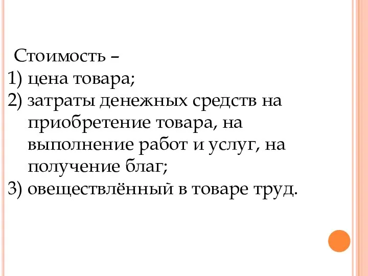 Стоимость – цена товара; затраты денежных средств на приобретение товара, на выполнение