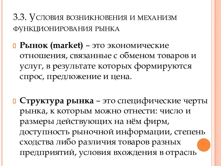 3.3. Условия возникновения и механизм функционирования рынка Рынок (market) – это экономические