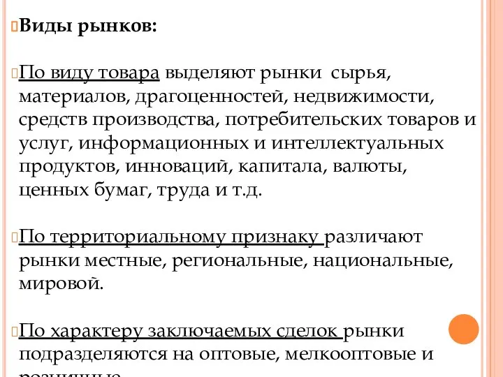 Виды рынков: По виду товара выделяют рынки сырья, материалов, драгоценностей, недвижимости, средств