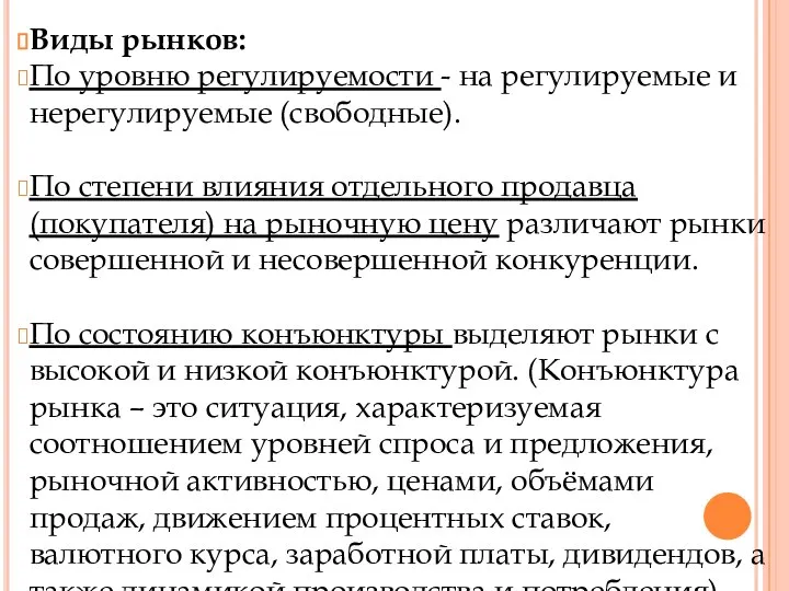 Виды рынков: По уровню регулируемости - на регулируемые и нерегулируемые (свободные). По