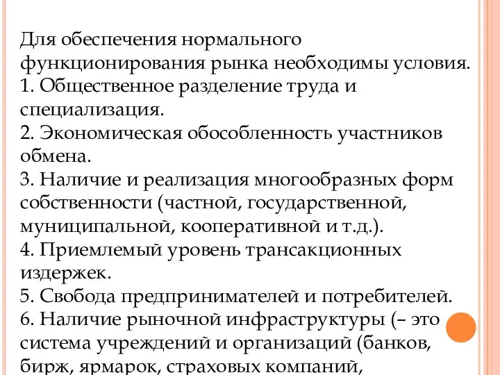 Для обеспечения нормального функционирования рынка необходимы условия. 1. Общественное разделение труда и