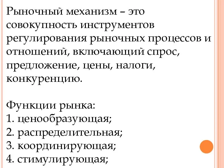 Рыночный механизм – это совокупность инструментов регулирования рыночных процессов и отношений, включающий