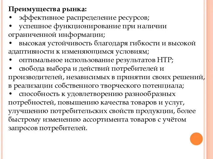 Преимущества рынка: • эффективное распределение ресурсов; • успешное функционирование при наличии ограниченной