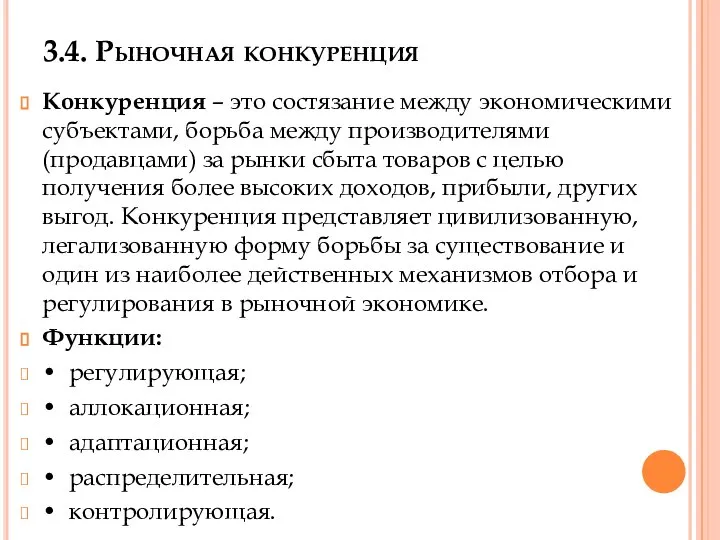 3.4. Рыночная конкуренция Конкуренция – это состязание между экономическими субъектами, борьба между