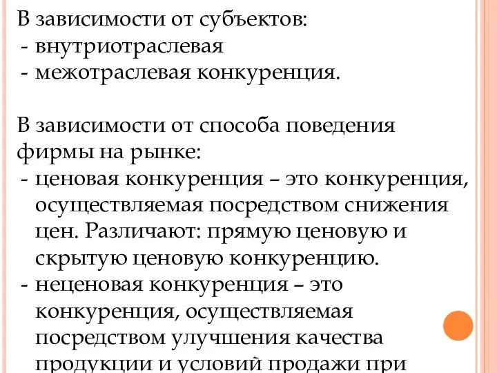 В зависимости от субъектов: внутриотраслевая межотраслевая конкуренция. В зависимости от способа поведения